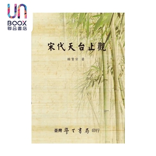 预售 宋代天台止观 赖贤宗 台湾学生书局 港台原版