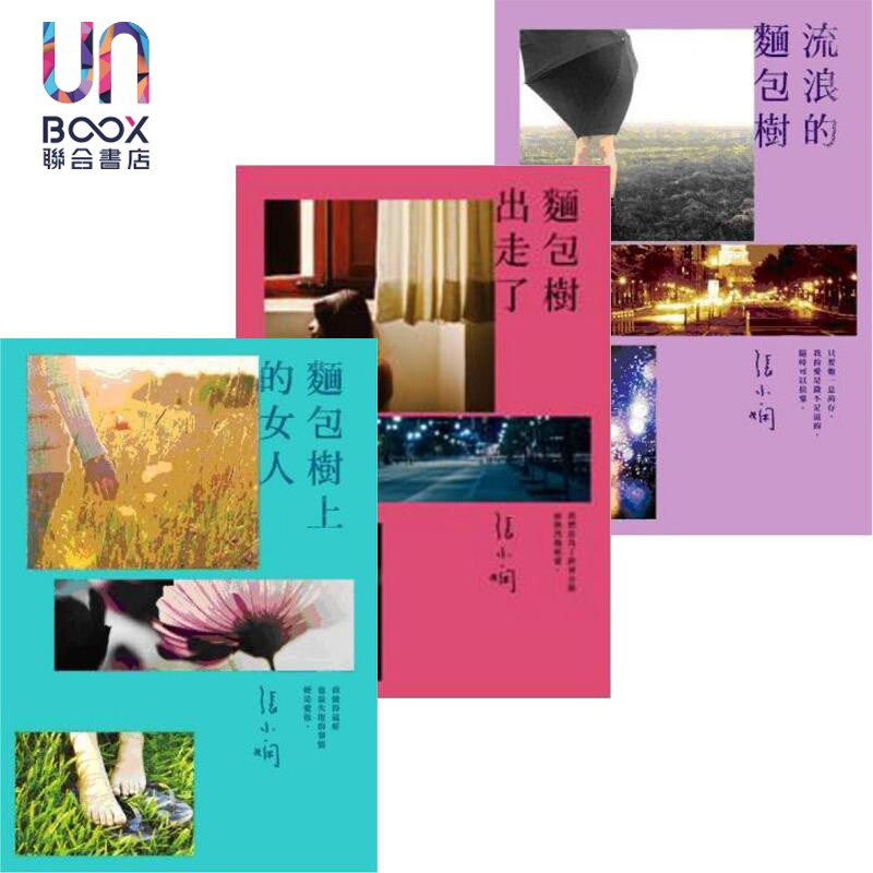 面包树三部曲 套装 港台原版 张小娴 香港皇冠出版