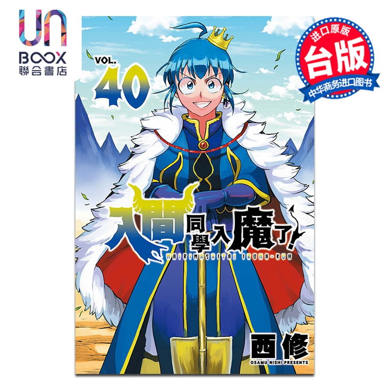 漫画 入间同学入魔了！第40集 西修 台版漫画书 东立出版