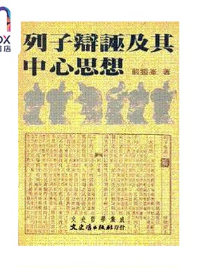 列子辩诬及其中心思想 严灵峰 文史哲 港台原版