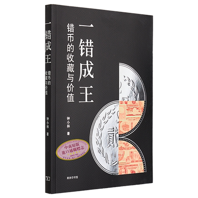 一错成王 错币的收藏与价值 港台艺术原版 锺小林 商务印书馆出版