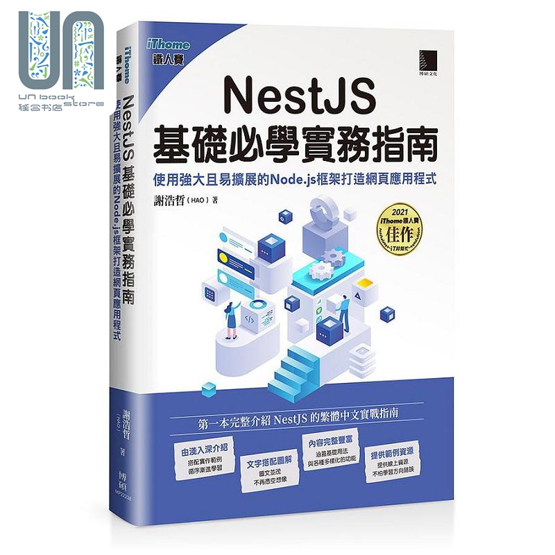 现货 NestJS基础*学实务指南使用强大且易扩展的Node.js框架打造网页应用程式港台原版谢浩哲博硕