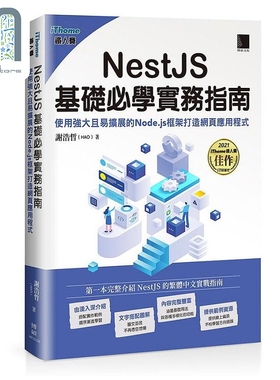 NestJS基础*学实务指南 使用强大且易扩展的Node.js框架打造网页应用程式 港台原版 谢浩哲 博硕