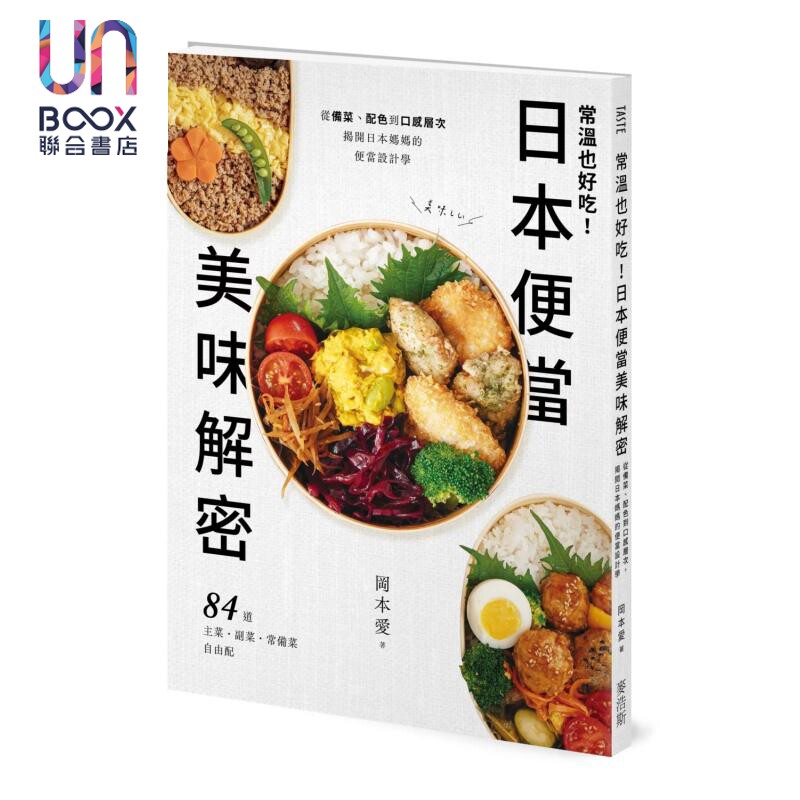 预售 常温也好吃 日本便当美味解密 从备菜 配色到口感层次 揭开日本妈妈的便当设计学 冈本爱 麦浩斯 港台原版