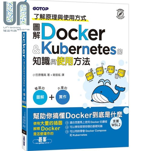 图解Docker Kubernetes的知识与使用方法 港台原版 小笠原种高 碁峰 云端技术