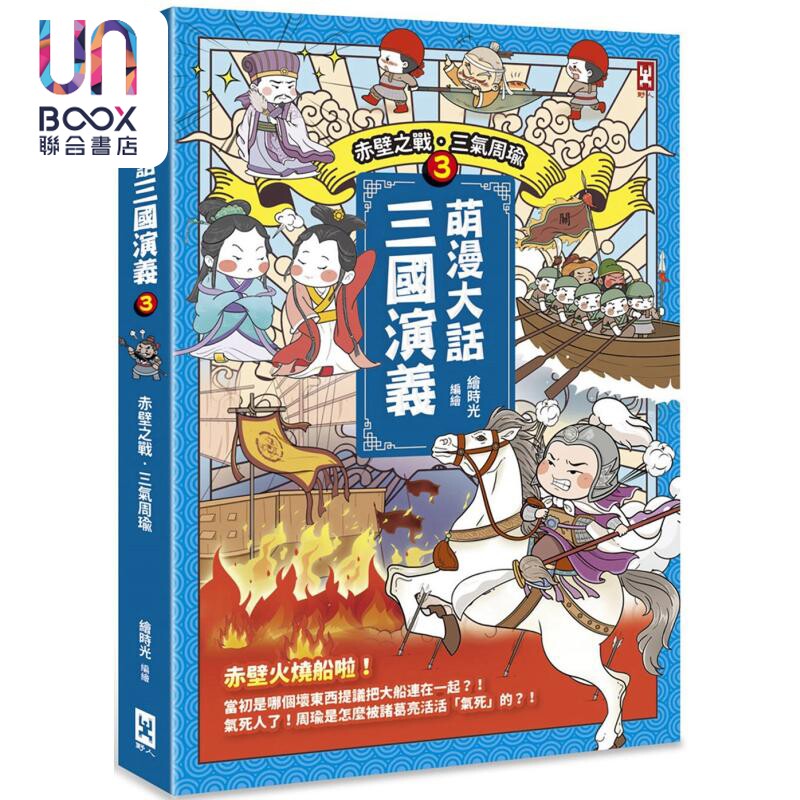 现货 萌漫大话三国演义3 赤壁之战 三气周瑜 港台原版 绘时光 野人文化
