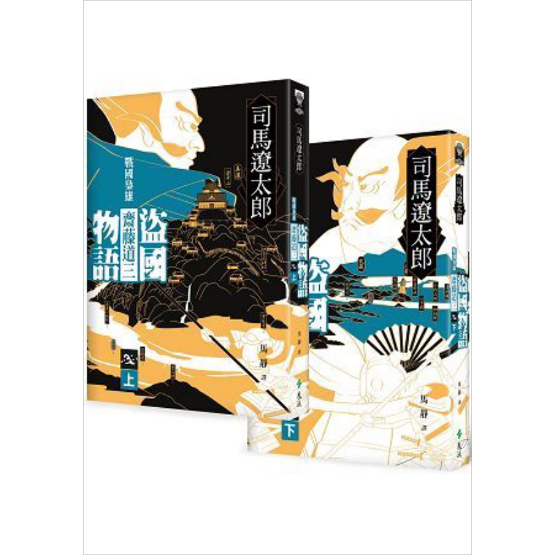 预售 盗国物语：战国枭雄斋藤道三（上、下）港台原版 司马辽太郎 远流出版 日本历史小说