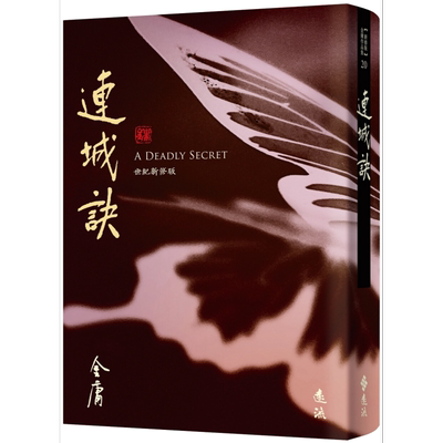 连城诀 藏金映象新修版20 港台原版 金庸 远流出版