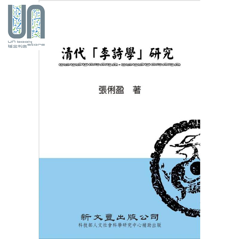 现货 清代 李诗学 研究 港台原版 张俐盈 新文丰 书籍/杂志/报纸 原版其它 原图主图