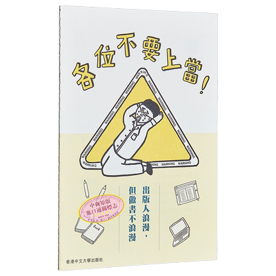 现货 特别企划 各位不要上当 出版人浪漫 但做书不浪漫 港台原版 黄嘉希 Esther Wong *港中文大学