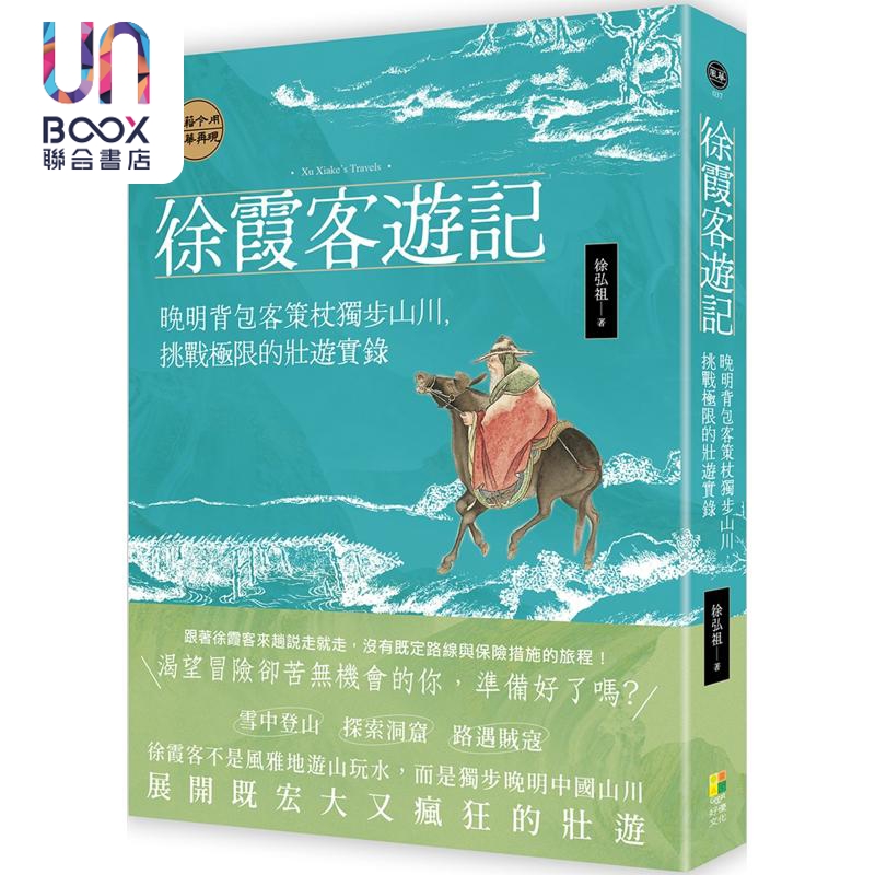 徐霞客游记 晚明背包客策杖独步山川 挑战极限的壮游实录 港台原版 徐弘祖 好优文化