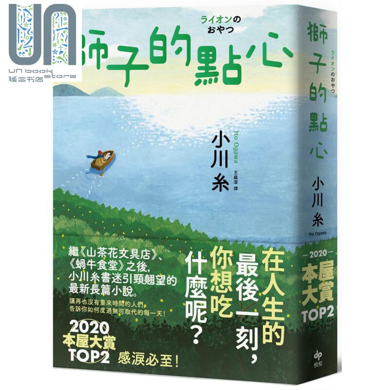 预售 狮子的点心 2020本屋大赏TOP2 小川糸全新小说 感泪必至  港台原版 小川糸 悦知文化 日本文学 催泪疗愈小说