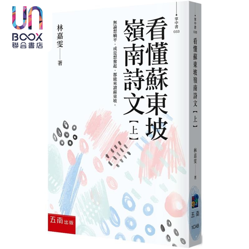 看懂苏东坡岭南诗文 上册 无论想躺平 或是想奋起 都能来读苏东坡 港台原版 林嘉雯 五南出版
