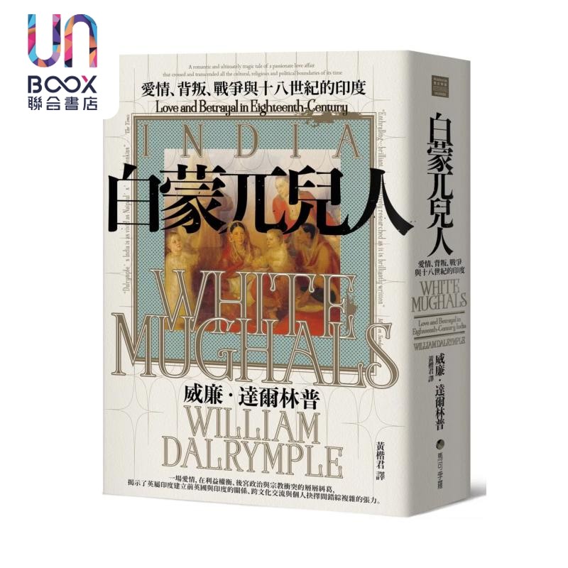 白蒙兀儿人 爱情 背叛 战争与十八世纪的印度 威廉 达尔林普 马可孛罗 港台原版