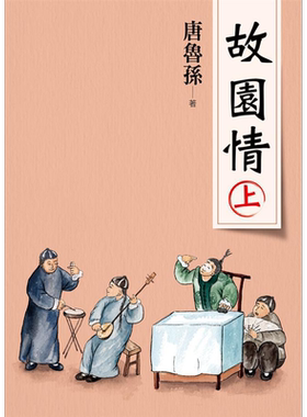 故园情 上（新版）港台原版 唐鲁孙 大地出版社 港台文学散文