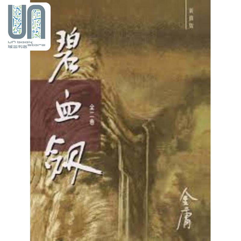 碧血剑 新修版 全二册 平装 港台原版 金庸 明河社