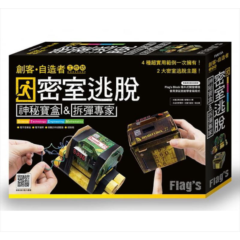 FLAGS 创客 自造 工作坊 密室逃脱 神秘宝盒  拆弹专家 旗标  创客 机器人设计 港台原版