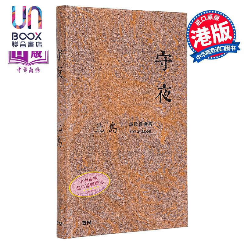 守夜 诗歌自选集1972-2008 港台原版 北岛 香港本事出版社Book Matter
