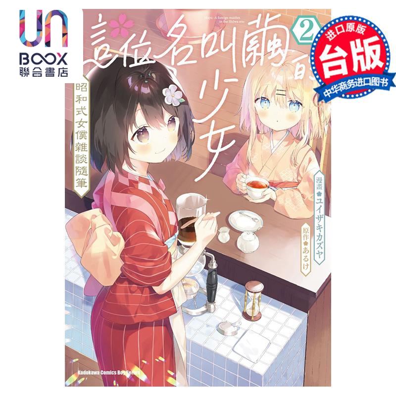 漫画 这位名叫茧的少女 昭和式女仆杂谈随笔 2 ユイザキカズヤ 台版漫画书 角川出版