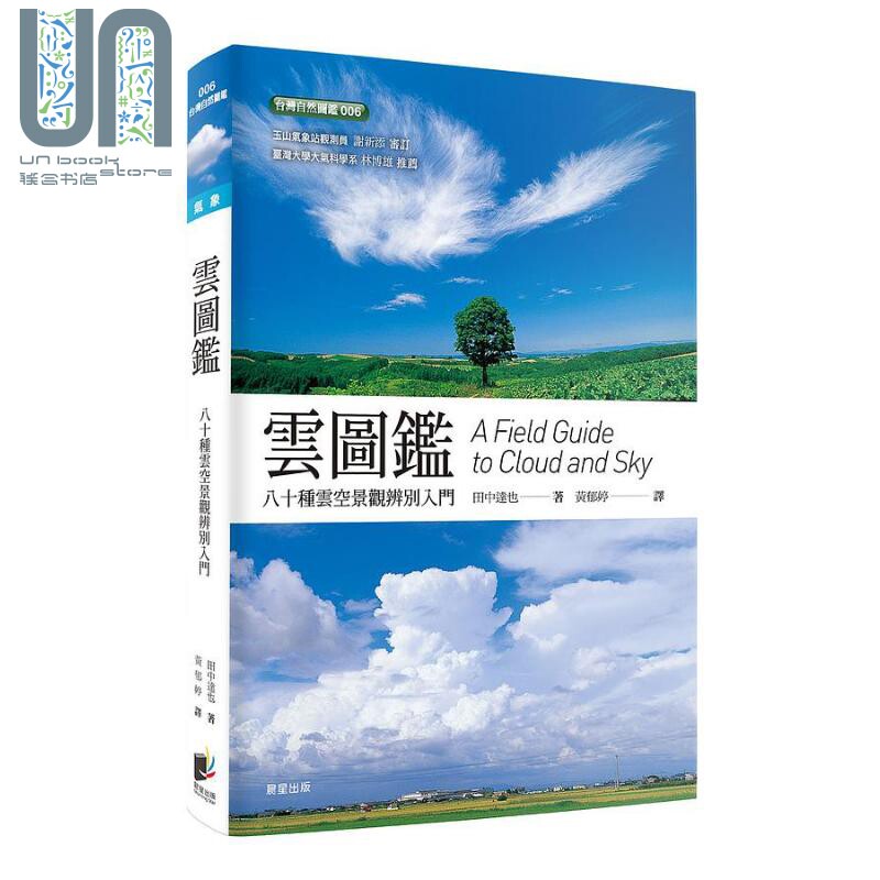 云图鉴 八十种云空景观辨别入门 二版 港台原版 田中达野 晨星出版怎么样,好用不?
