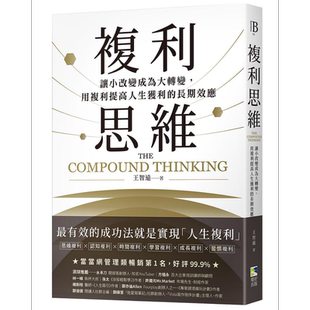 复利思维 港台原版 王智远 境好