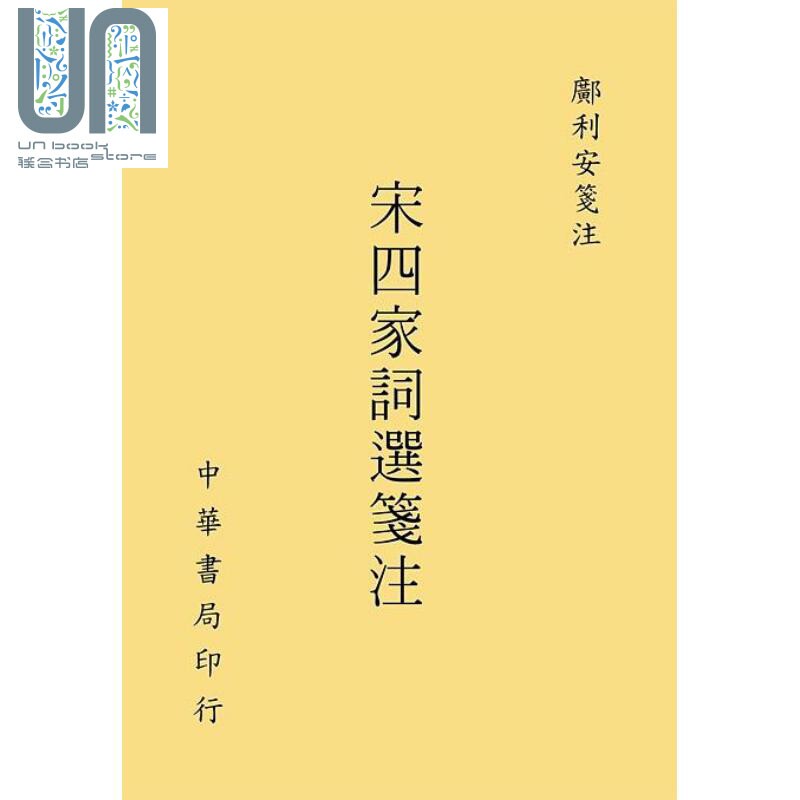 宋四家词选笺注 港台原版 邝利安 台湾中华书局图片
