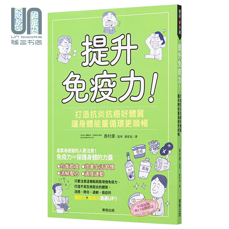 现货提升免疫力打造抗炎抗癌好体质让身体能量循环更顺畅港台原版奥村康台湾东贩医疗保健