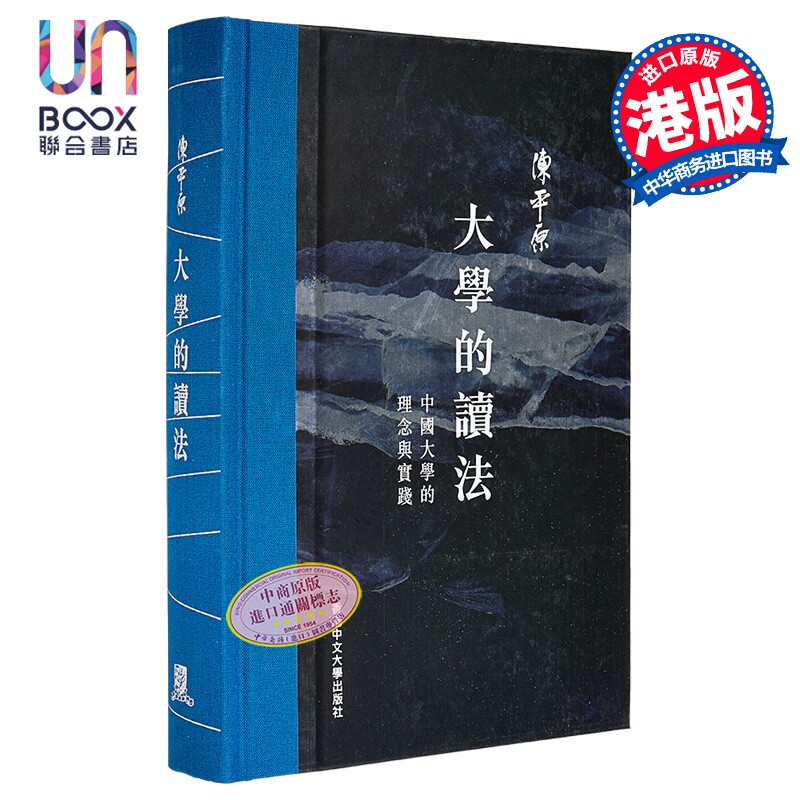 大学的读法 中国大学的理念与实践 精装 港台原版 陈平原 香港中文大学
