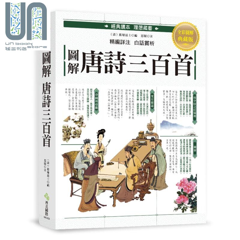 图解 唐诗三百首 港台原版 思履 蘅塘退士 西北国际 中国古典文学 古诗词