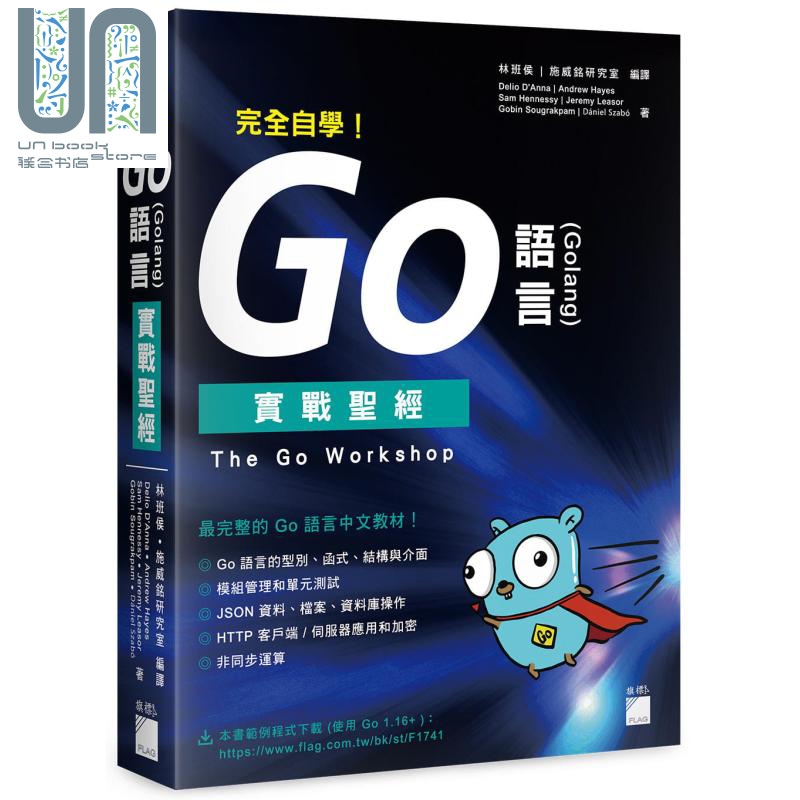 完全自学 Go 语言 Golang 实战圣经 The Go Workshop 港台原版 旗标 Go语言中文教材