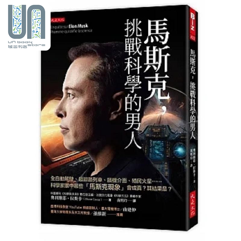 预售 马斯克 挑战科学的男人 全自动驾驶 超回路列车 脑机介面 殖民火星 科学家眼 港台原版 奥利维耶 拉斯卡 大是文化