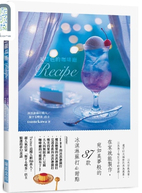 天蓝色的咖啡厅Recipe 在家就能制作 宛如美梦般的37款 冰淇淋苏打甜点 港台原版 tsunekawa 瑞升文化