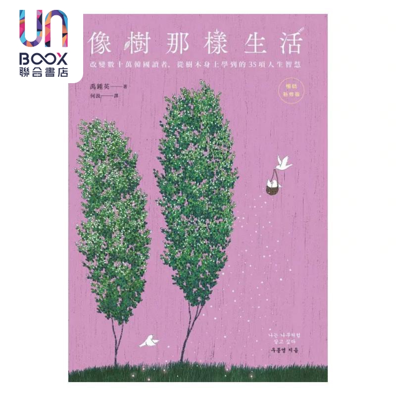 像树那样生活 改变数十万韩国读者 从树木身上学到的35项人生智慧 畅销新修版 港台原版 禹钟英 远流出版