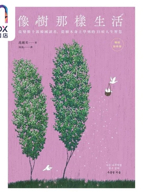 像树那样生活 改变数十万韩国读者 从树木身上学到的35项人生智慧 畅销新修版 港台原版 禹钟英 远流出版