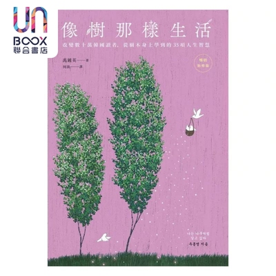 像树那样生活 改变数十万韩国读者 从树木身上学到的35项人生智慧 畅销新修版 港台原版 禹钟英 远流出版