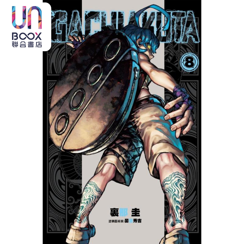 现货 漫画 GACHIAKUTA 废渊战鬼 8 里那圭 台版漫画书 东立出版