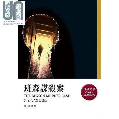 班森谋杀案 港台原版 范 达因 天蝎座制作