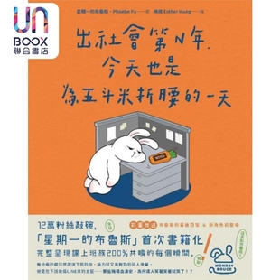 港台原版 星期一 布鲁斯 出社会第N年 一天 Phoebe 悦知文化 今天也是为五斗米折腰