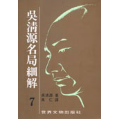 吴清源 名局细解 7 港台原版 吴清源 世界文物