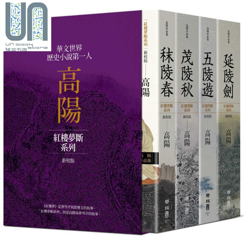 高阳作品集红楼梦系列新校典藏