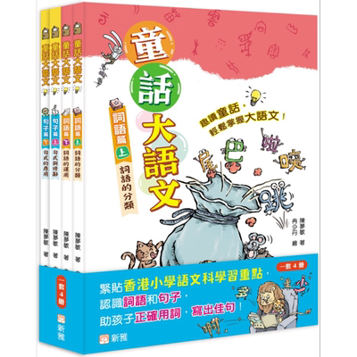 童话大语文词句篇套装一套4册