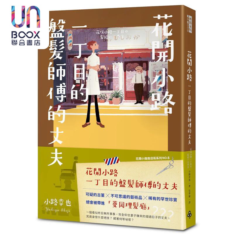 花开小路一丁目的盘发师傅的丈夫 港台原版 小路幸也 时报出版