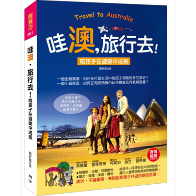 现货 哇澳 旅行去 陪孩子在游乐中成长 港台原版 陆昕慈 开企