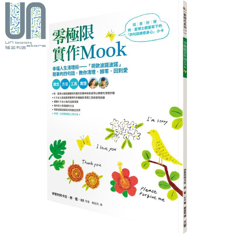 零极限实作Mook 港台原版 方智 幸福人生清理术 荷欧波诺波诺
