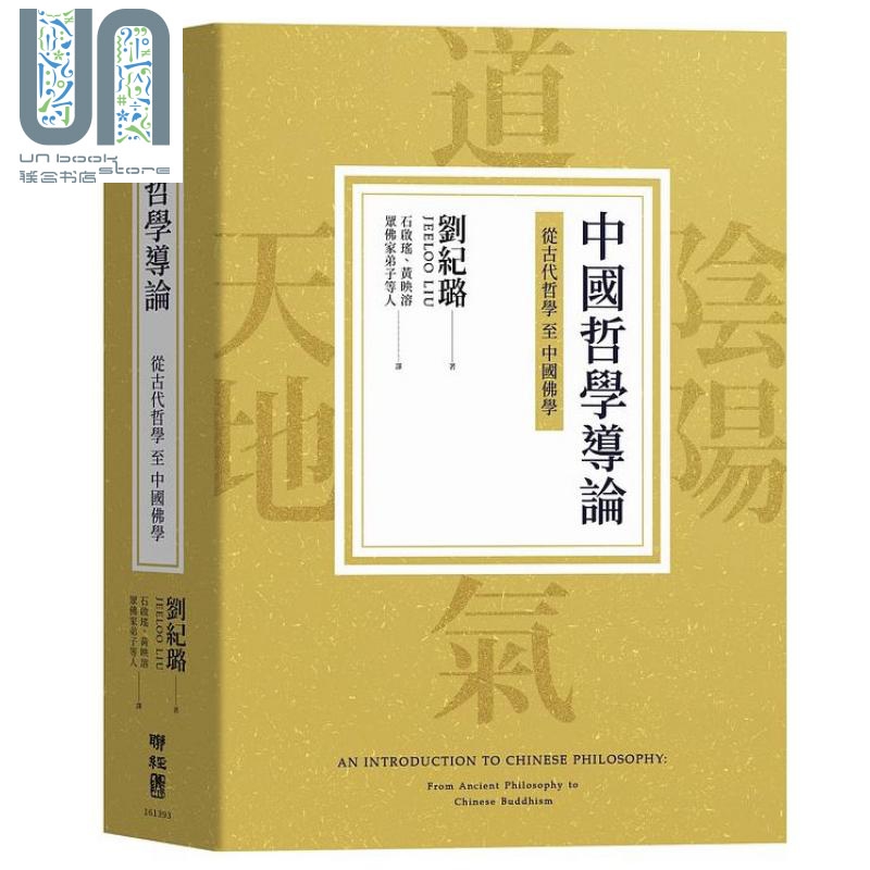 现货 中国哲学导论 从古代哲学至中国佛学 港台原版 刘纪璐 联经 书籍/杂志/报纸 人文社科类原版书 原图主图