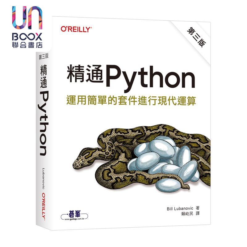 精通 Python 运用简单的套件进行现代运算 第三版 港台原版 BillLubanovic 欧莱礼出版