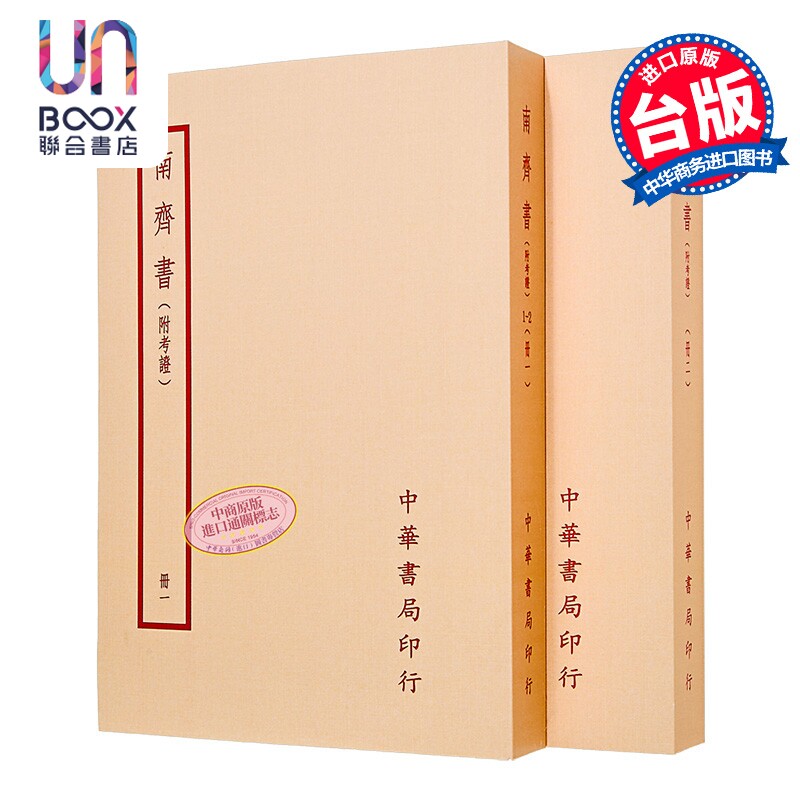 南齐书 附考证 全二册 萧子显 台湾中华书局 港台原版