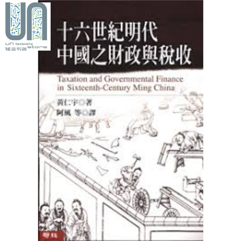 十六世纪明代中国之财政与税收 港台原版 黄仁宇 联经出版