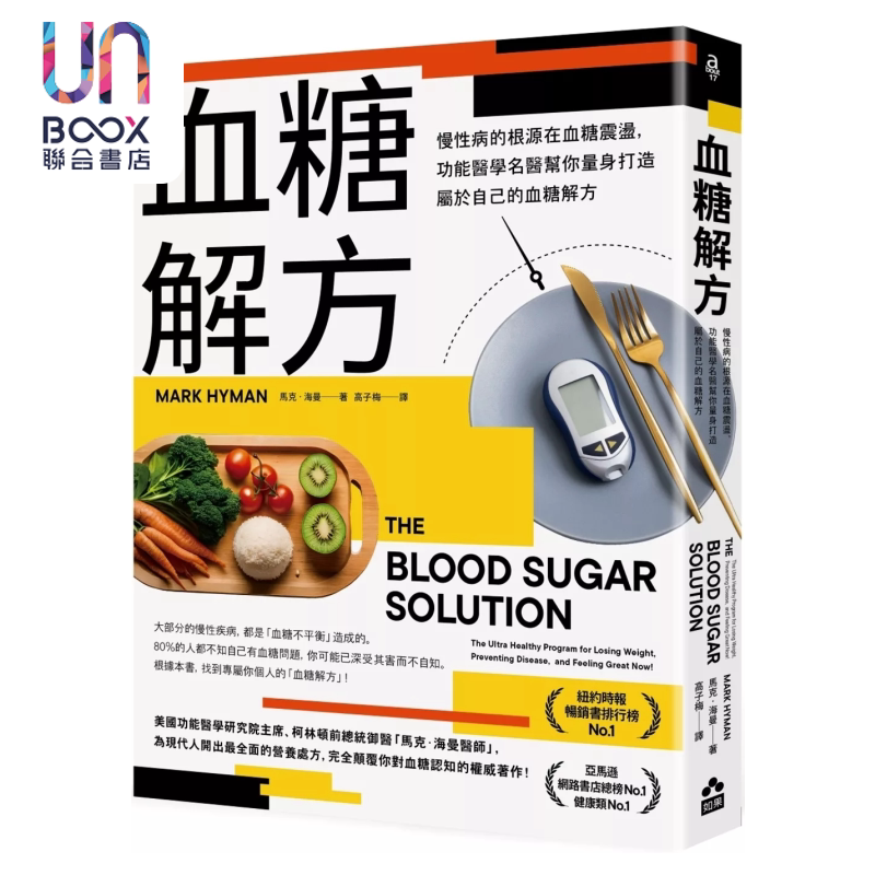 预售 血糖解方 慢性病的根源在血糖震荡 功能医学名医帮你量身打造属于自己的血糖解方 马克 海曼 如果出版 港台原版