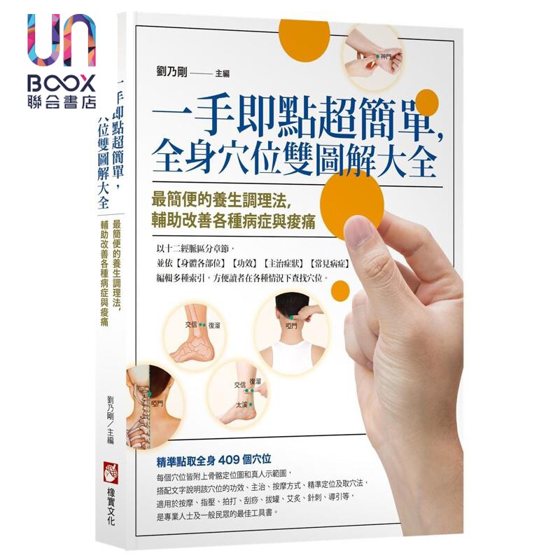 一手即点超简单 全身穴位双图解大全 港台原版 刘乃刚 橡实文化
